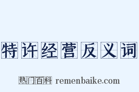 特许经营反义词是什么意思的图片